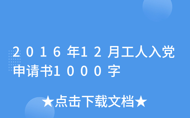 2016年12月工人入党申请书1000字