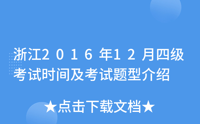 浙江2016年12月四级考试时间及考试题型介绍
