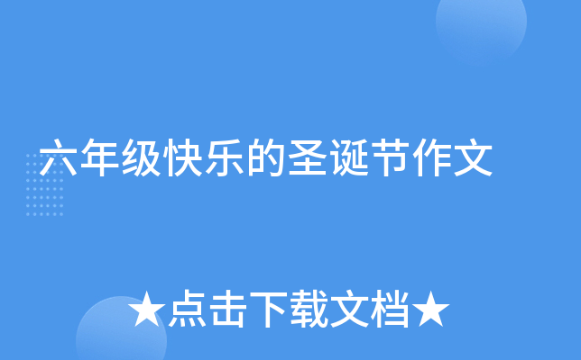 六年级快乐的圣诞节作文