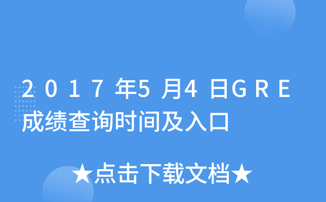 2017年5月4日GRE成绩查询时间及入口