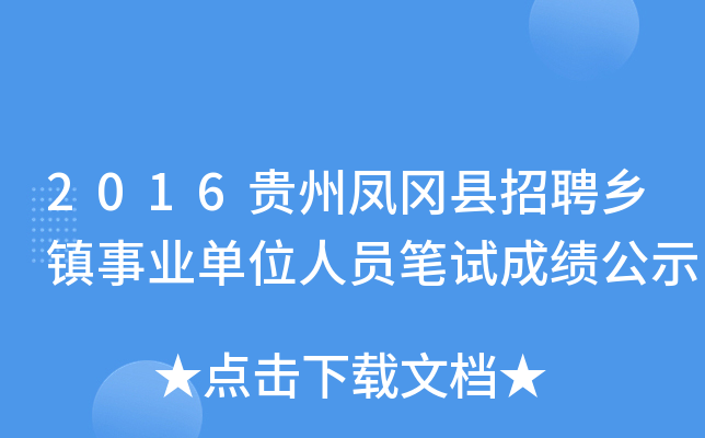 2016贵州凤冈县招聘乡镇事业单位人员笔试成绩公示