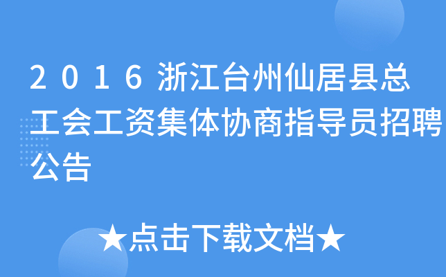2016浙江台州仙居县总工会工资集体协商指导员招聘公告
