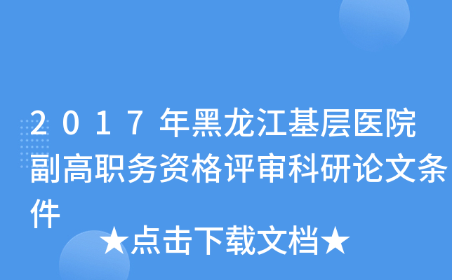 2017年黑龙江基层医院副高职务资格评审科研论文条件