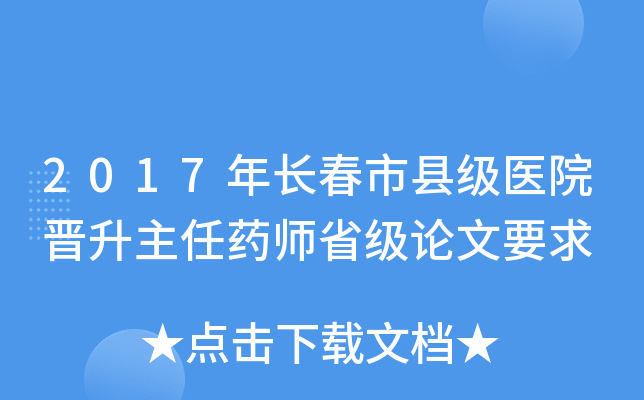 2017年长春市县级医院晋升主任药师省级论文要求