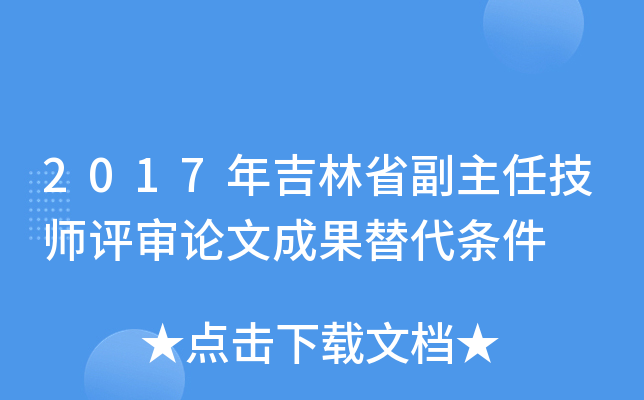 2017年吉林省副主任技师评审论文成果替代条件