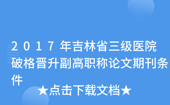 2017年吉林省三级医院破格晋升副高职称论文期刊条件