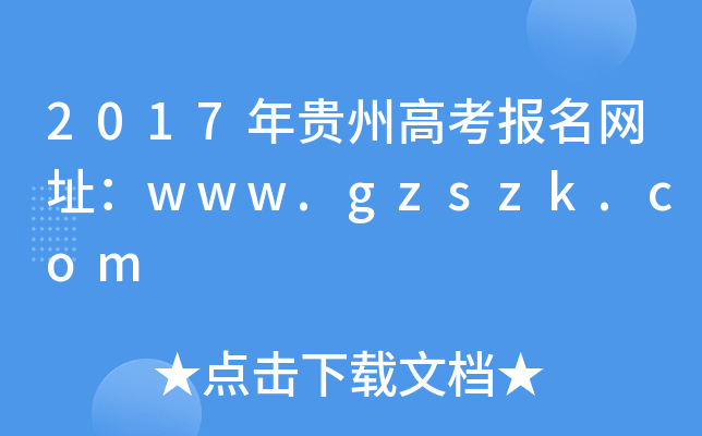 2017年贵州高考报名网址：www.gzszk.com