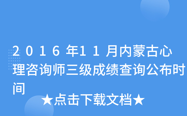 2016年11月内蒙古心理咨询师三级成绩查询公布时间