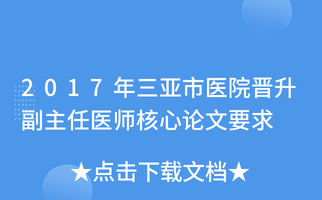 2017年三亚市医院晋升副主任医师核心论文要求