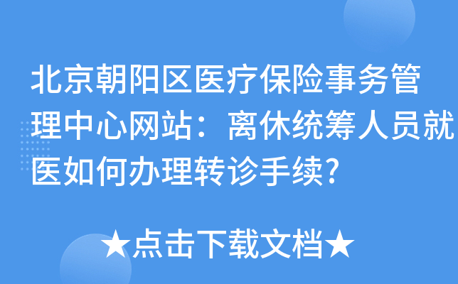 北京朝阳区医疗保险事务管理中心网站：离休统筹人员就医如何办理转诊手续?