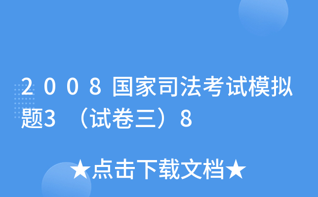 2008国家司法考试模拟题3（试卷三）8