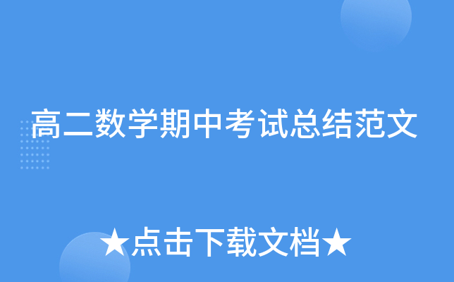 高二数开云kaiyun(中国)期中考试总结范文
