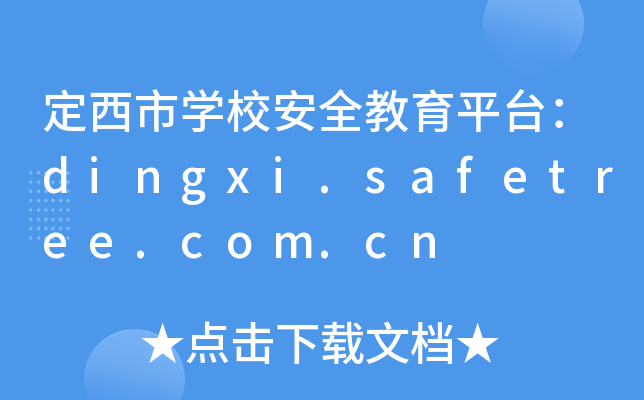 定西市开云kaiyun(中国)校安全教育平台：dingxi.safetree.com.cn