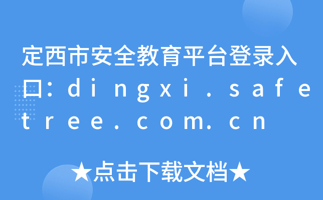 定西市安全教育平台登录入口：dingxi.safetree.com.cn