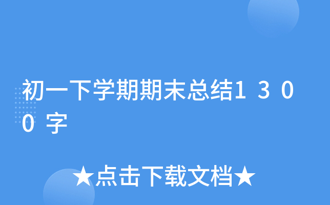 初一下开云kaiyun(中国)期期末总结1300字