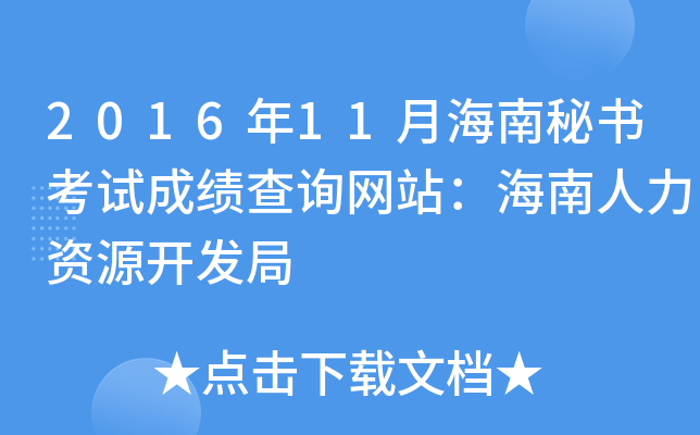 2016年11月海南秘书考试成绩查询网站：海南人力资源开发局