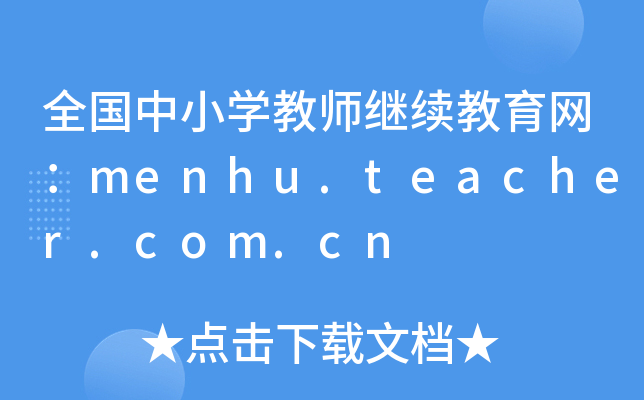 ȫСW(xu)̎^m(x)W(wng)menhu.teacher.com.cn