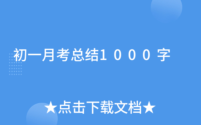 初一月考总结1000字