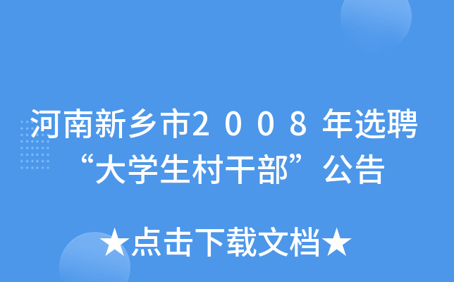 河南新乡市2008年选聘 “大开云kaiyun(中国)生村干部”公告