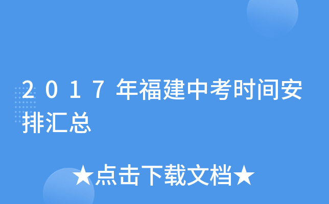 2017年福建中考时间安排汇总