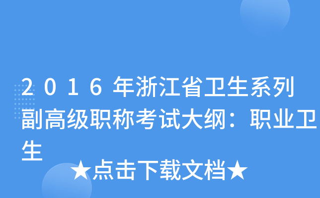 2016年浙江省卫生系列副高级职称考试大纲：职业卫生