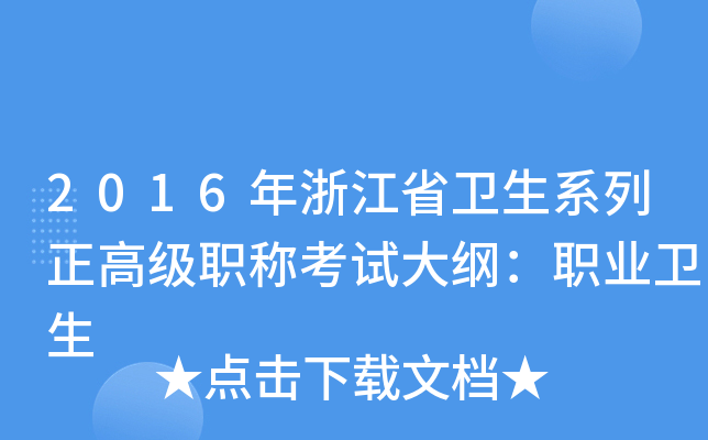 2016年浙江省卫生系列正高级职称考试大纲：职业卫生