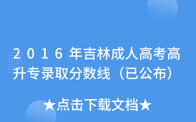 2016年吉林成人高考高升专录取分数线（已公布）