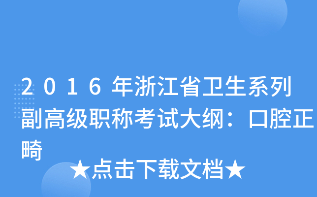 2016年浙江省卫生系列副高级职称考试大纲：口腔正畸
