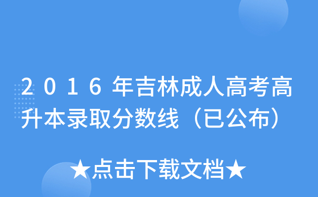 2016年吉林成人高考高升本录取分数线（已公布）