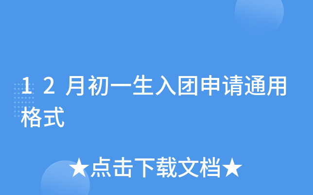 12月初一生入团申请通用格式