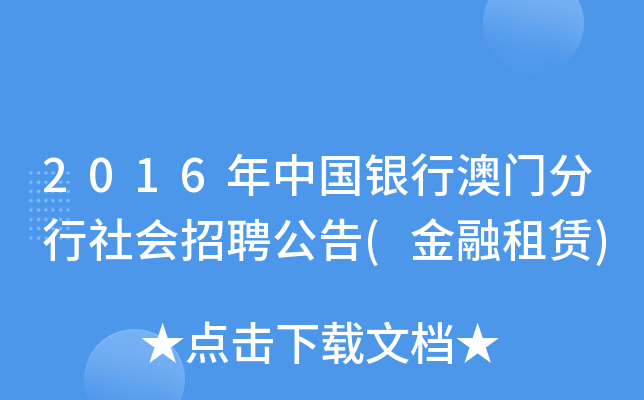 2016年中国银行澳门分行社会招聘公告(金融租赁)