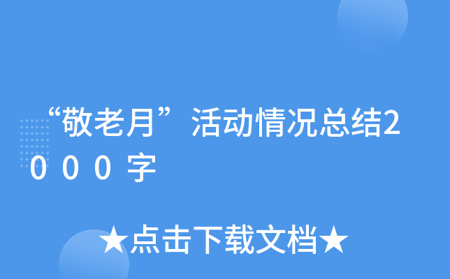 “敬老月”活动情况总结2000字