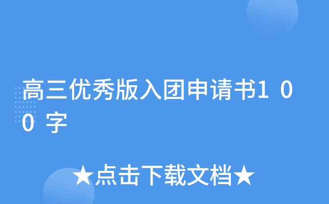 高三优秀版入团申请书100字