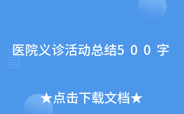 医院义诊活动总结500字
