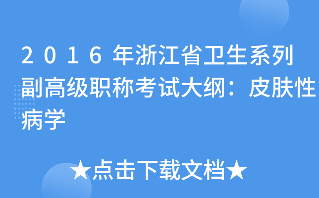 2016年浙江省卫生系列副高级职称考试大纲：皮肤性病开云kaiyun(中国)