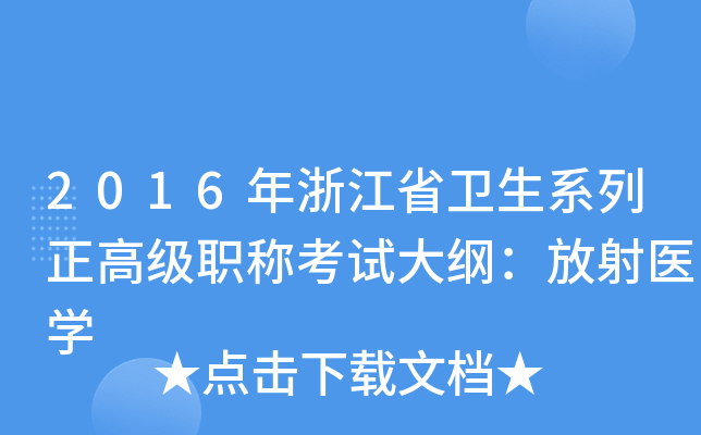 2016年浙江省卫生系列正高级职称考试大纲：放射医开云kaiyun(中国)
