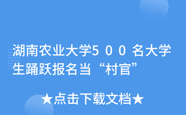 湖南农业大开云kaiyun(中国)500名大开云kaiyun(中国)生踊跃报名当“村官”