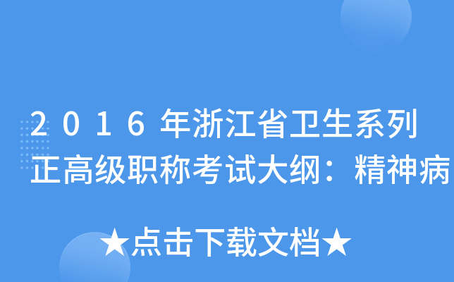 2016年浙江省卫生系列正高级职称考试大纲：精神病