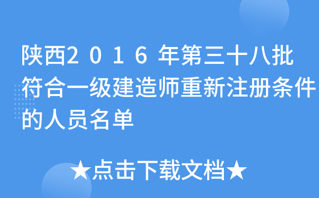 陕西2016年第三十八批符合一级建造师重新注册条件的人员名单