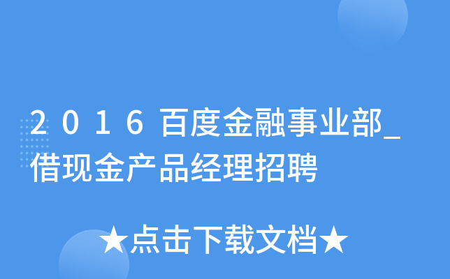 2016百度金融事业部_借现金产品经理招聘