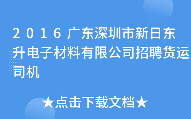 2016广东深圳市新日东升电子材料有限公司招聘货运司机