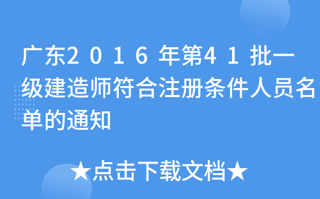 广东2016年第41批一级建造师符合注册条件人员名单的通知