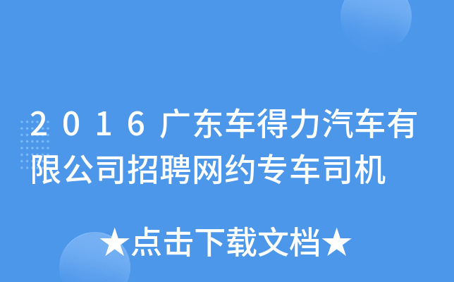 2016广东车得力汽车有限公司招聘网约专车司机