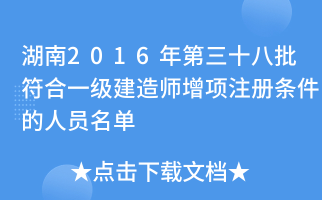 湖南2016年第三十八批符合一级建造师增项注册条件的人员名单