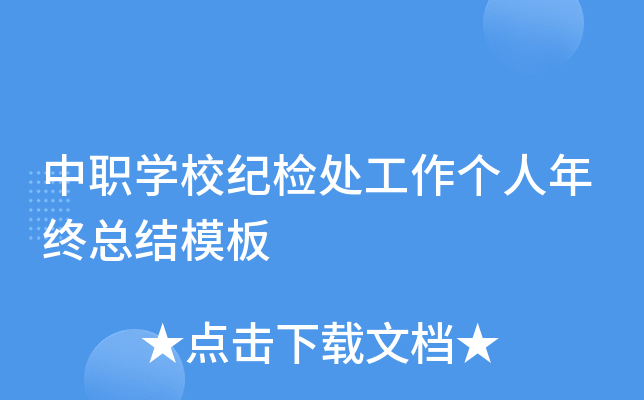 中职开云kaiyun(中国)校纪检处工作个人年终总结模板