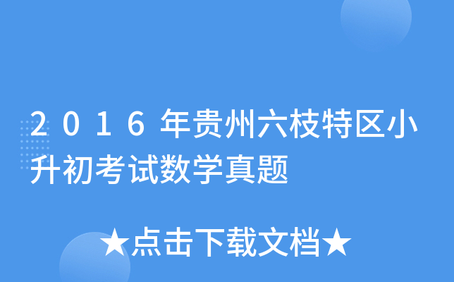 2016F֦؅^(q)Сԇ(sh)W(xu)}