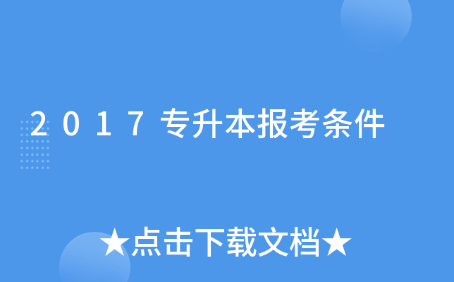 2017专升本报考条件