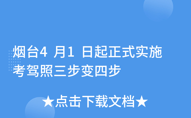 烟台4月1日起正式实施 考驾照三步变四步