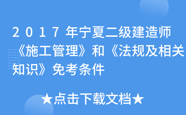 2017年宁夏二级建造师《施工管理》和《法规及相关知识》免考条件