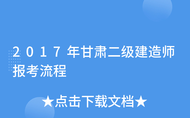 2017年甘肃二级建造师报考流程